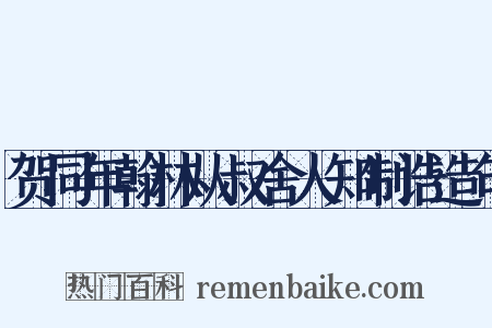 贺同年翰林从叔舍人知制诰造句是什么意思的图片